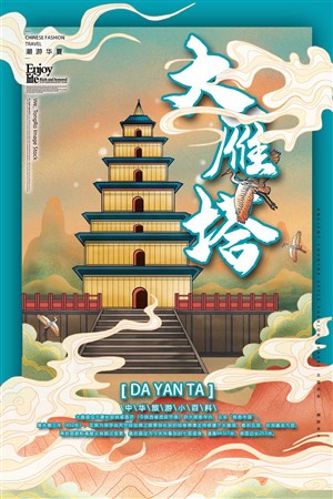 中国城市潮旅游西安大雁塔手绘海报素材
