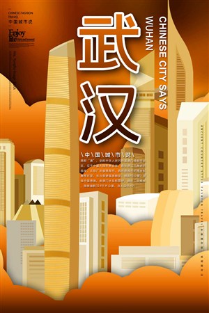 中国城市武汉潮旅游手绘海报