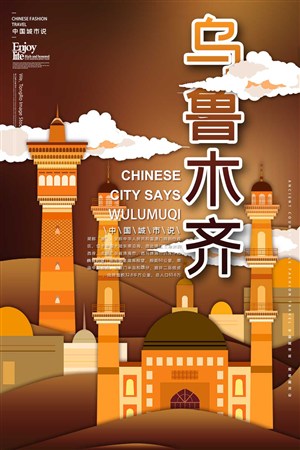 中国城市潮旅游新疆乌鲁木齐手绘海报