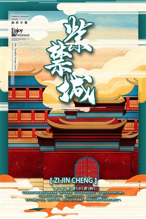 中国城市潮旅游紫禁城手绘海报素材