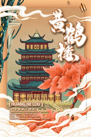 中国城市潮旅游黄鹤楼手绘海报素材