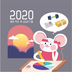 2020奋斗卡通鼠新年海报矢量素材