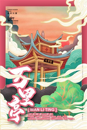 中国城市潮旅游万里亭手绘海报素材