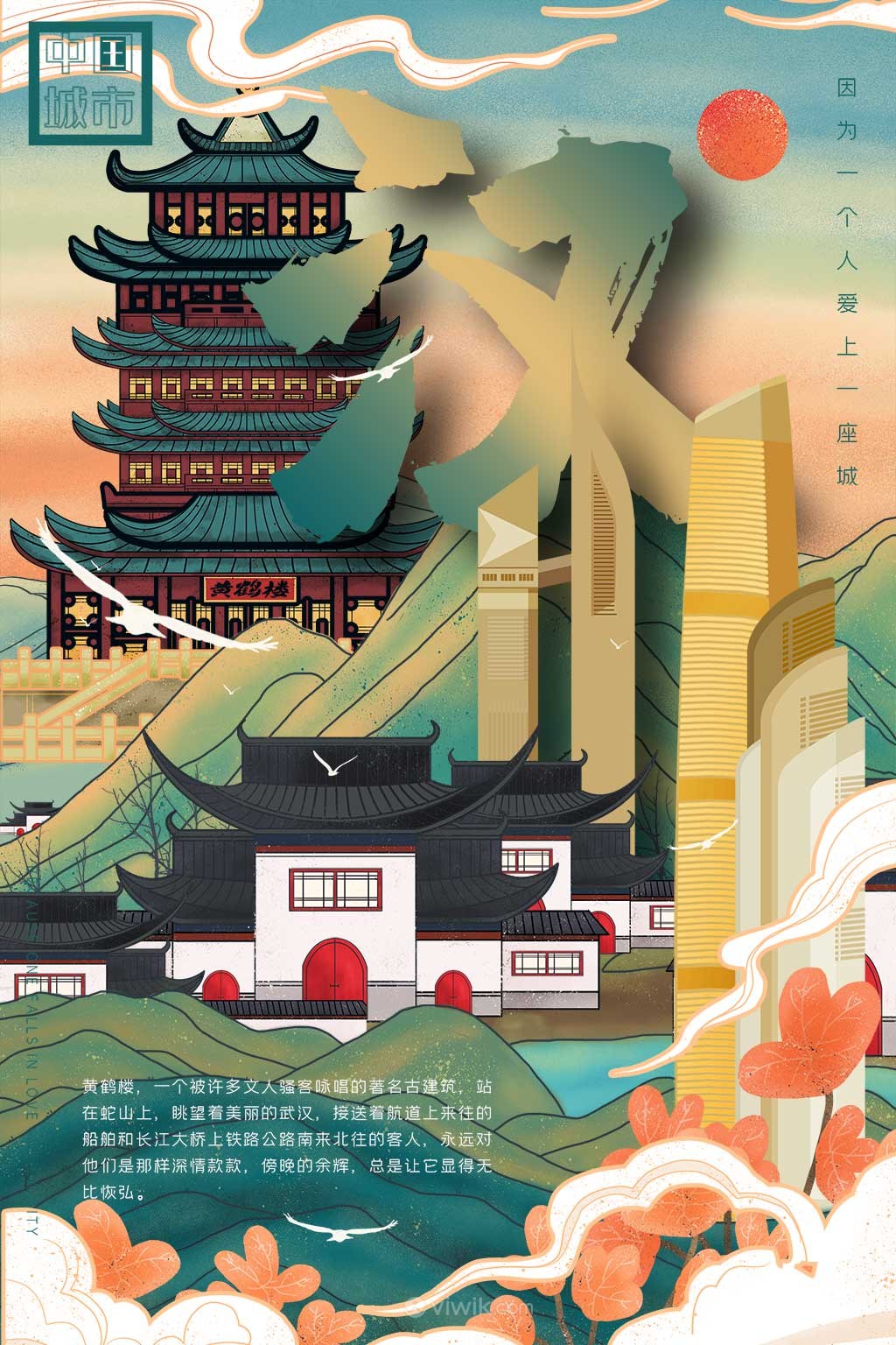 中国城市潮旅游武汉黄鹤楼手绘海报素材