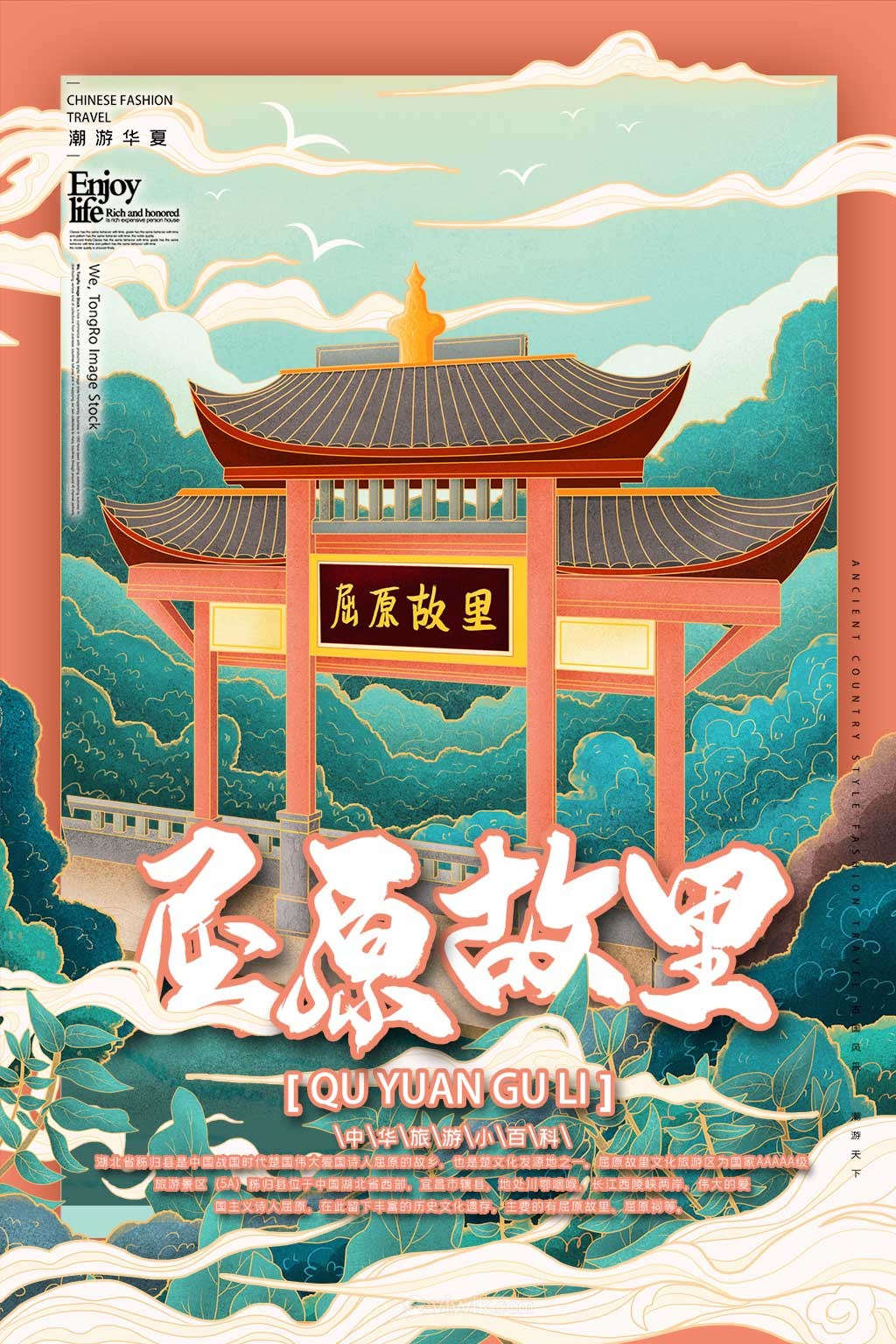 中国城市潮旅游屈原故里手绘海报素材