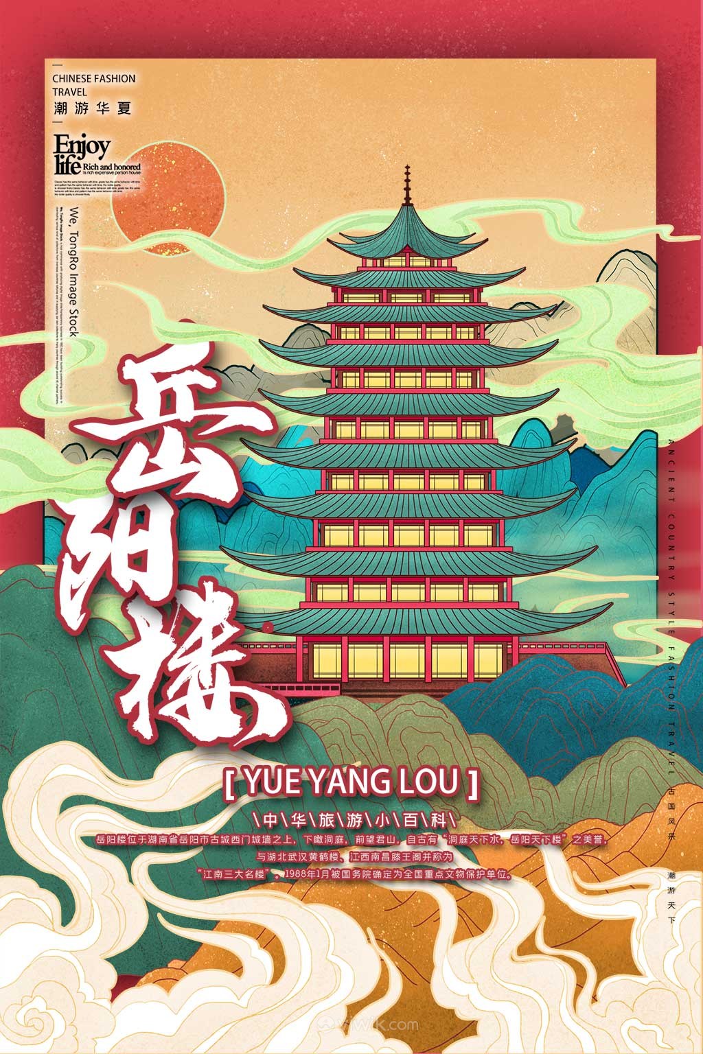 中国城市潮旅游岳阳楼手绘海报素材