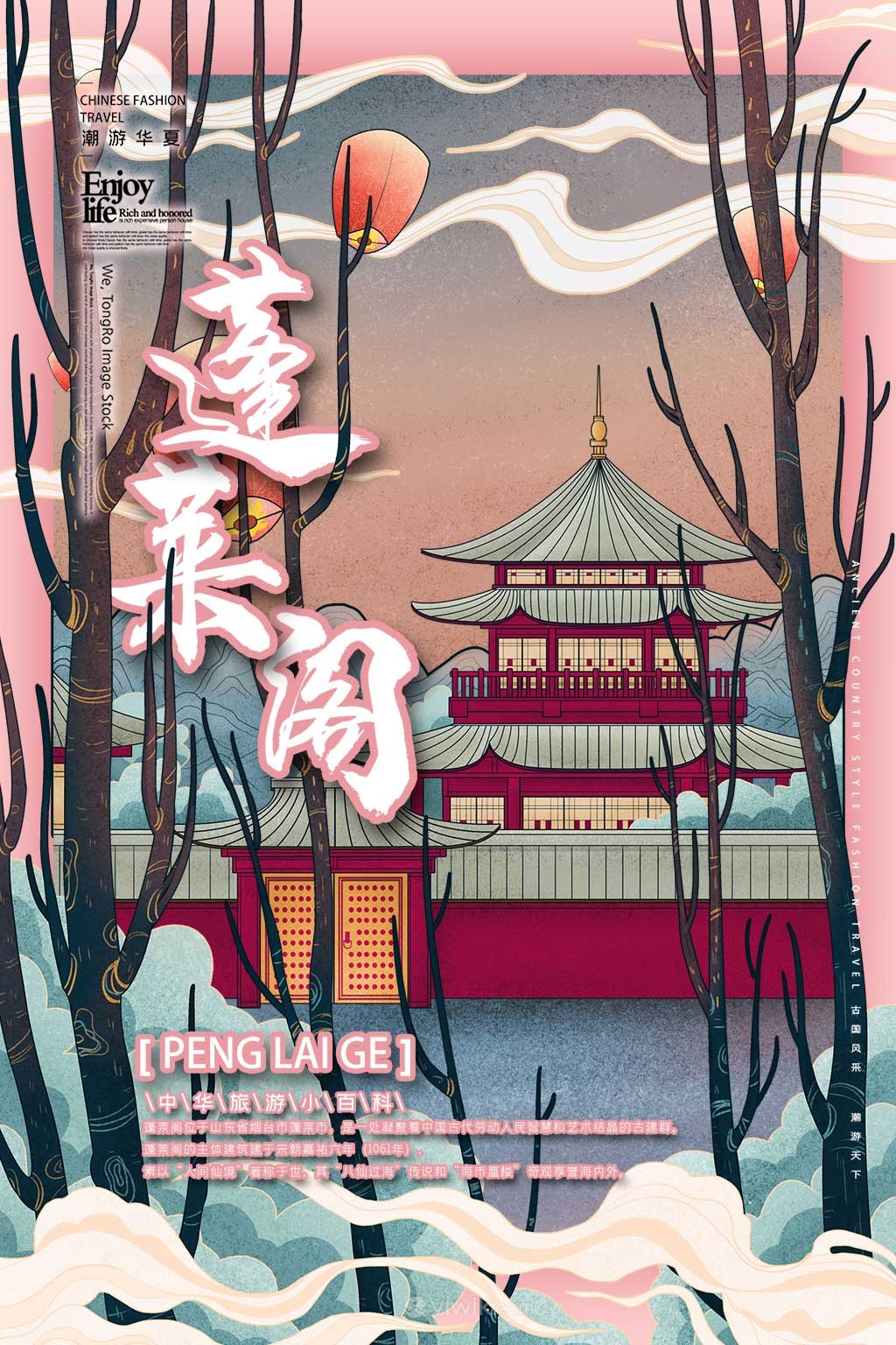中国城市潮旅游烟台蓬莱阁手绘海报素材