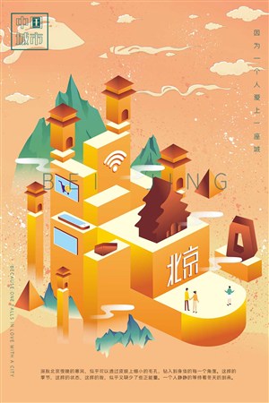 潮旅游之中国城市北京2.5d立体插画海报