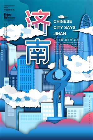 潮旅游之中国城市济南手绘海报