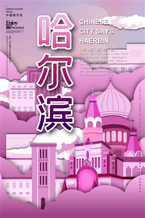 潮旅游之中国城市哈尔滨手绘海报