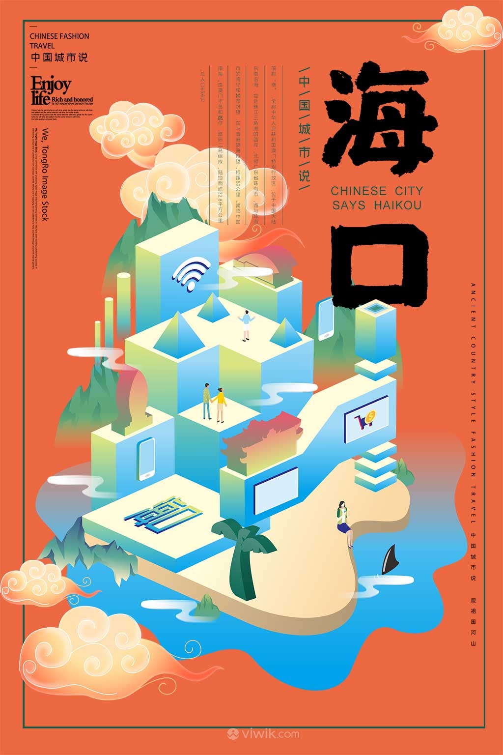 潮旅游之中国城市海口2.5d立体插画海报