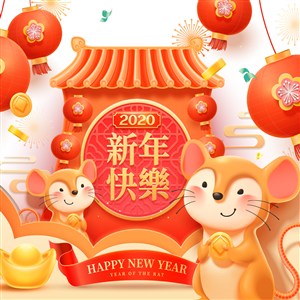 2020生肖鼠拜年新年快乐海报矢量素材