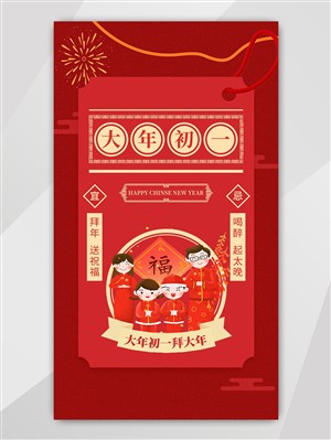 春节系列红色喜庆家人插画大年初一UI界面启动页