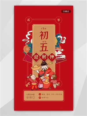 春节系列大年初五迎财神UI界面启动页