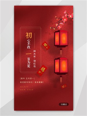 春节系列大年初一中国风手机海报UI界面启动页