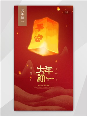 春节系列喜庆大年初一平安手机界面启动页