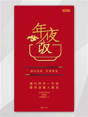 新春年夜饭UI设计手机界面启动页