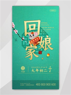 春节系列大年初二回娘家UI设计启动页模板