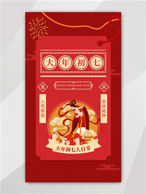 春节系列大年初七UI设计启动页模板