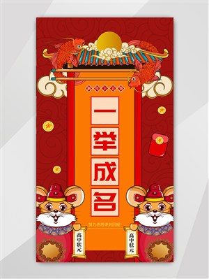 中国风一举成名新年签插画UI界面启动页