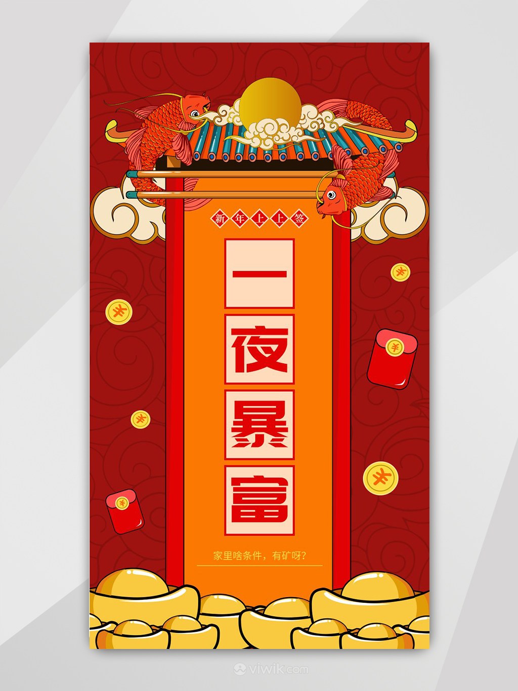 中国风一夜暴富新年签插画UI界面启动页