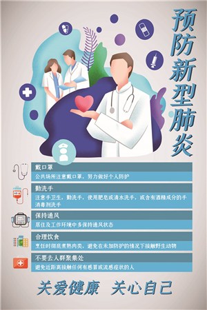 预防新型肺炎关爱健康公益宣传海报