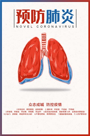 预防肺炎公益宣传海报