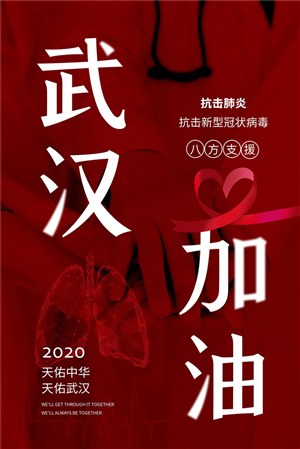 武汉加油对抗新冠状病毒红色宣传海报