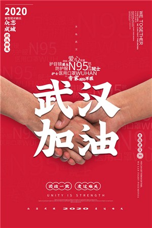 武汉加油抗击新型冠状病毒公益海报