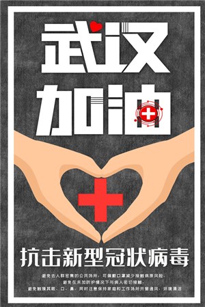 武汉加油抗击新型冠状病毒公益海报