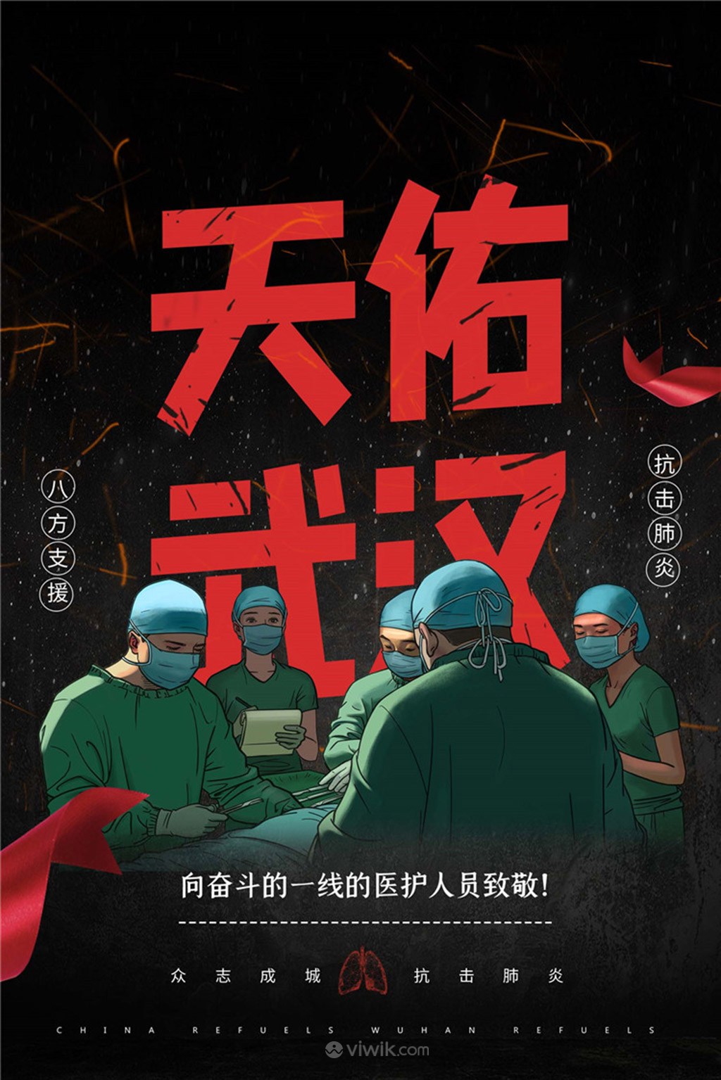 天佑武汉向医护人员致敬公益宣传海报