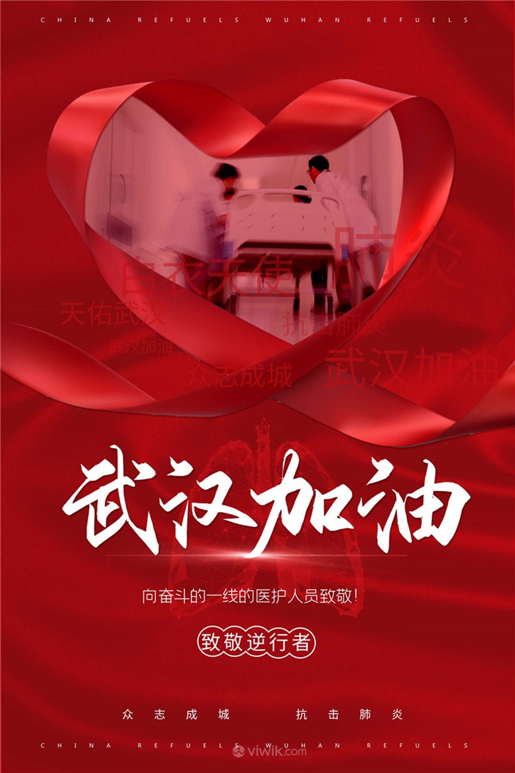 武汉加油抗击新型冠状病毒爱心公益海报
