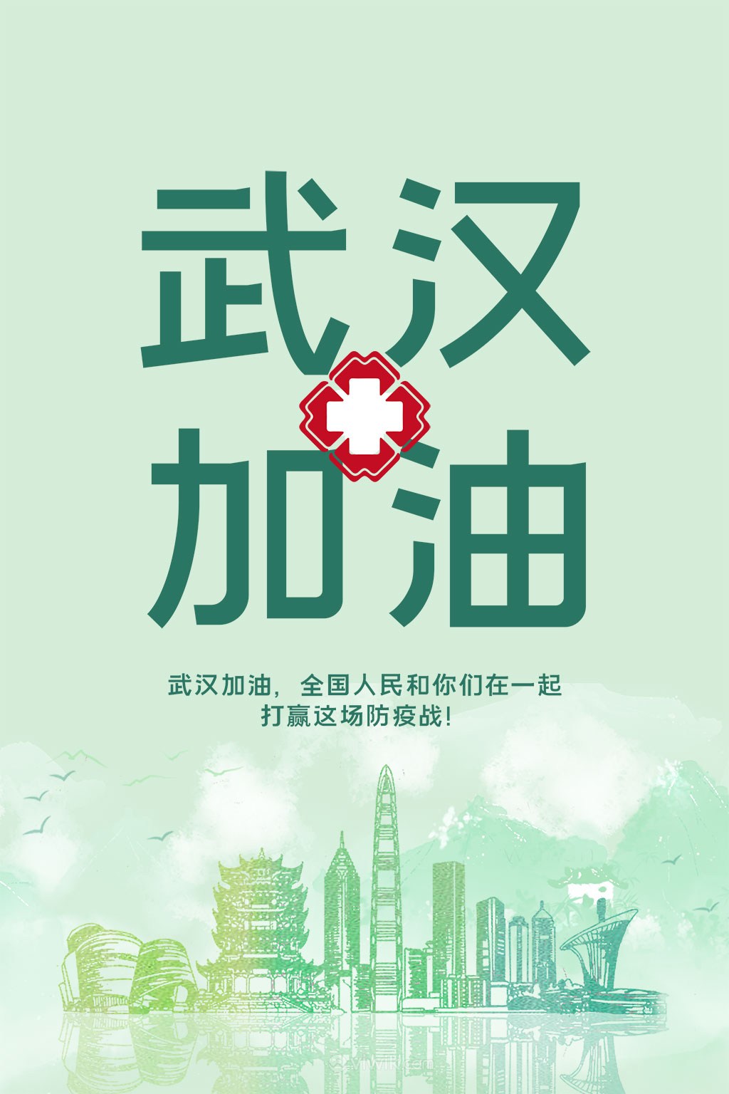 武汉加油对抗新冠状病毒绿色宣传海报
