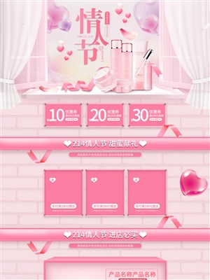 粉色情人节美妆电商首页模板