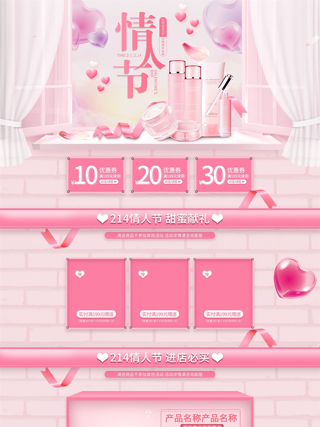 粉色情人节美妆电商首页模板