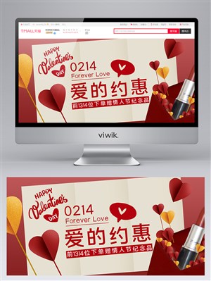 2.14红色情人节爱的约惠美妆电商banner设计模板