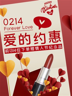 2.14红色情人节爱的约惠美妆电商海报