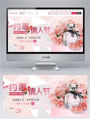 约惠粉色情人节电商促销banner设计