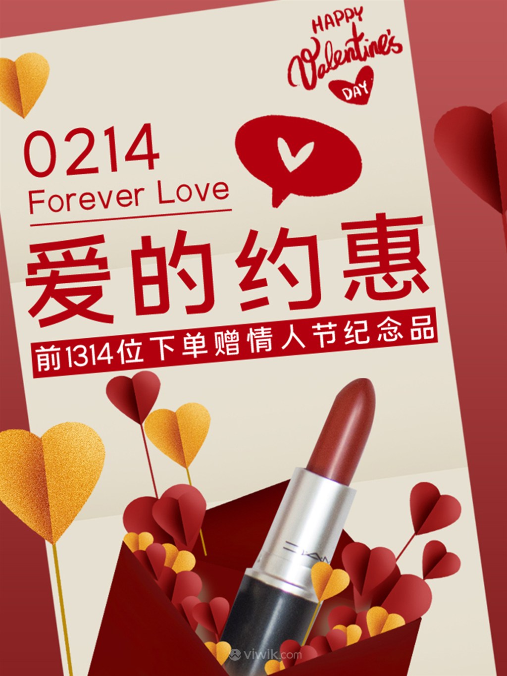 2.14红色情人节爱的约惠美妆电商海报