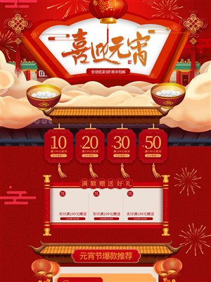 中国风红色喜迎元宵淘宝电商首页模板