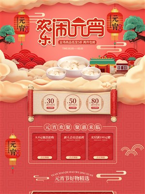中国风欢乐闹元宵电商首页模板