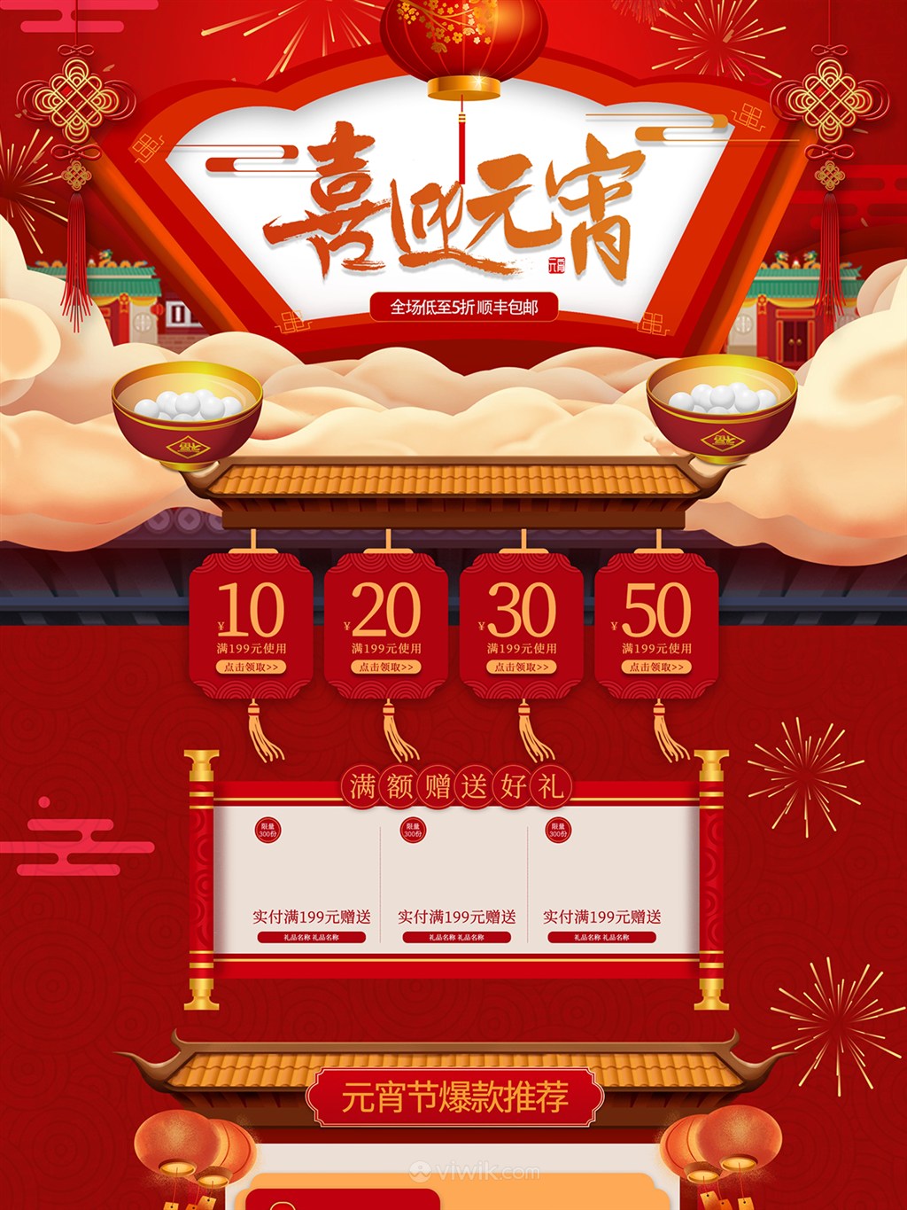 中国风红色喜迎元宵淘宝电商首页模板