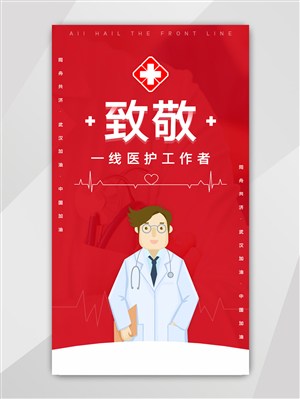 红色致敬一线医护工作者医生插画UI页面启动页设计