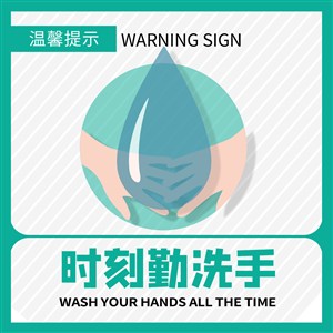 时刻勤洗手防范新冠病毒温馨提示安全标识