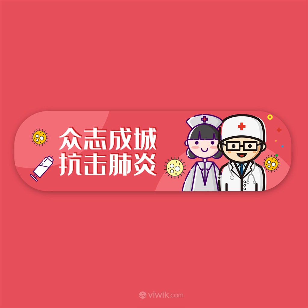 众志成城抗击肺炎医疗防护banner设计素材模板