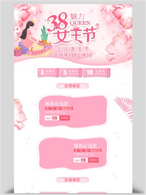 粉色浪漫简约38魅力女王节全场促销电商首页模板
