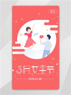 情侣插画3月女王节UI设计APP启动页