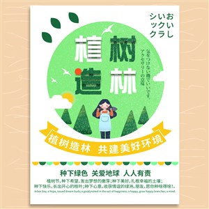 日本清新卡通植树造林312植树节宣传模板.psd