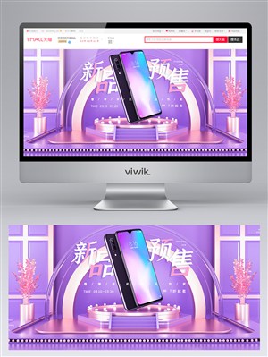 紫色C4D天猫手机新品上市预售电商banner设计