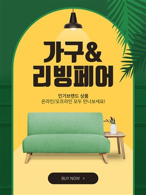 韓國綠色清新簡約室內家具電商海報設計